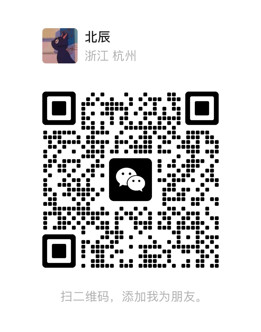 北辰的微信好友二维码，用于购买卡密和获取售后